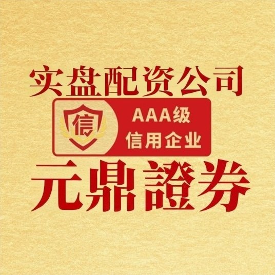元鼎证券配资平台「———点击进入———✅✅✅」
