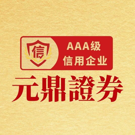元鼎证券手机版登录「———点击进入———✅✅✅」
